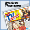 Латвийская TV-программа