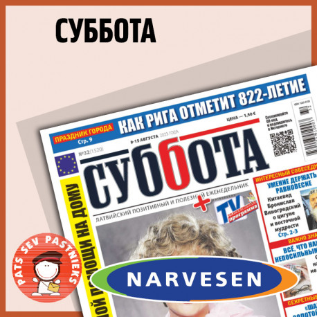 Суббота NARVESEN