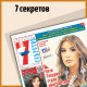 7 суперСЕКРЕТОВ