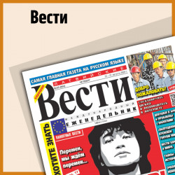 Латвийские ВЕСТИ