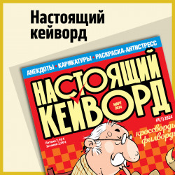 Настоящий кейворд