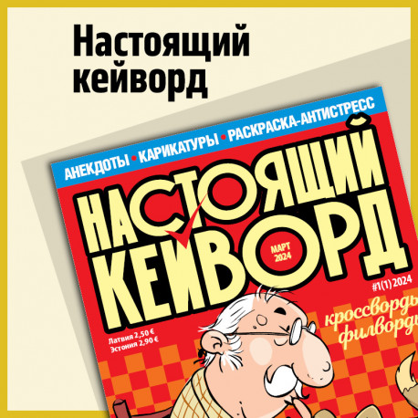Настоящий кейворд