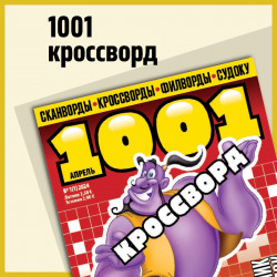 1001 кроссворд