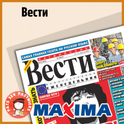 Латвийские ВЕСТИ MAXIMA