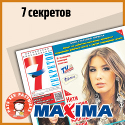 7 суперСЕКРЕТОВ