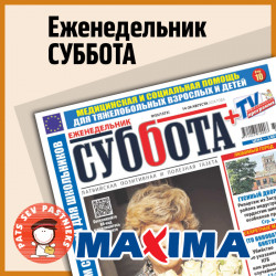 Суббота MAXIMA
