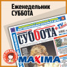 Суббота MAXIMA