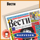 Латвийские ВЕСТИ NARVESEN