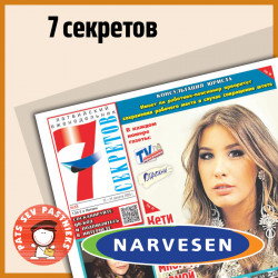 Семь суперсекретов NARVESEN