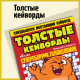 Толстые Кейворды