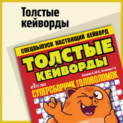 Толстые Кейворды