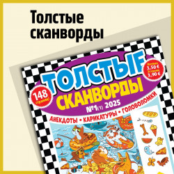 Толстые Сканвлрды