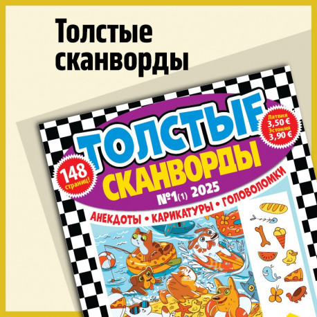 Толстые Сканвлрды