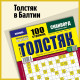Tolstjak v Baltii