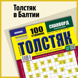 Tolstjak v Baltii
