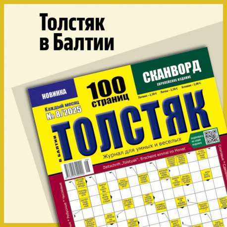 Tolstjak v Baltii