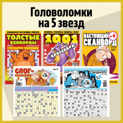 Великолепная 5-ка кроссвордов