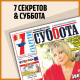 Subbota & sem sekretov bez pielikumiem