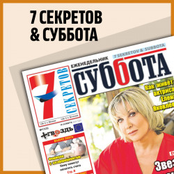 Subbota & sem sekretov bez pielikumiem