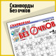 Skanvordi bez očkov