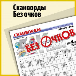 Skanvordi bez očkov