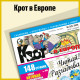 Krot v Evrope