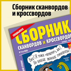 Sbornik skanvordov i krossvordov