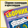 Сборник сканвордов и кроссвордов
