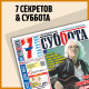 Subbota & sem sekretov bez pielikumiem