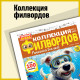 Коллекция филвордов