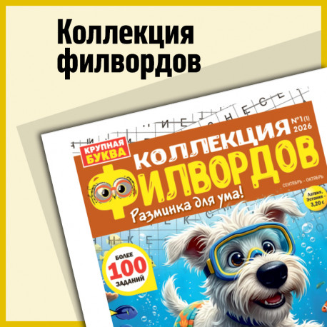 Коллекция филвордов