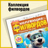 Коллекция филвордов