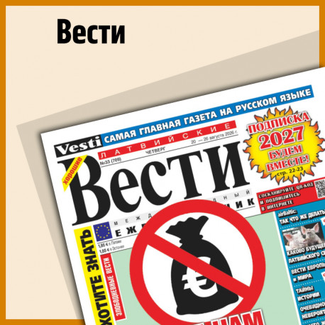 Латвийские ВЕСТИ