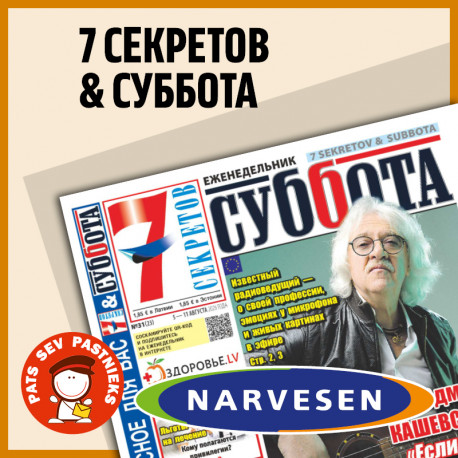 Суббота NARVESEN